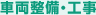 車両整備・工事