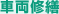 車両修繕