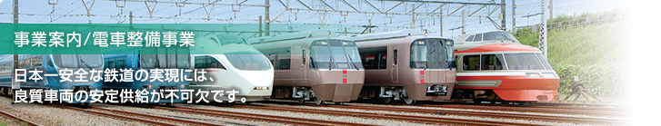 電車整備事業