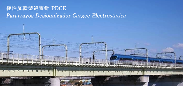 落雷を抑制する本当の避雷針 PDCE